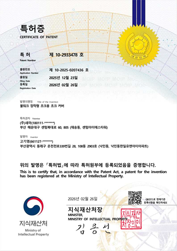 Patent Certificate (10-2933478) Chock Cover Bulwark Type
